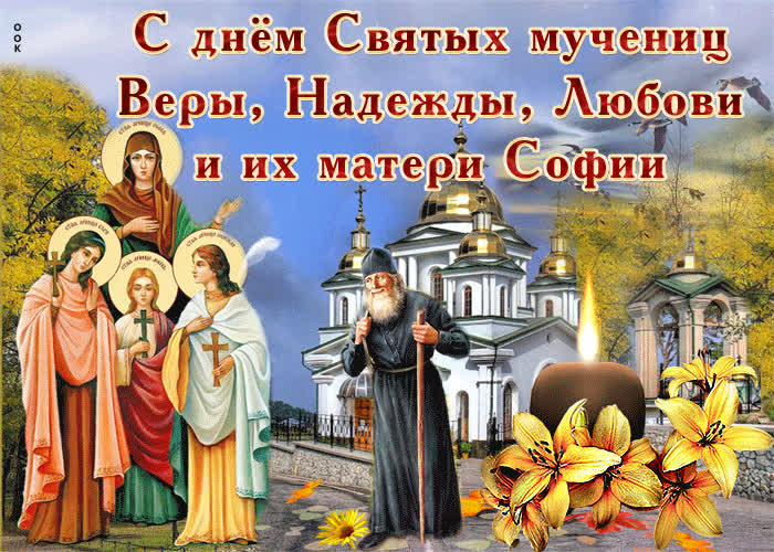 Открытка анимационная картинка день святых мучениц веры, надежды, любови и матери их софии