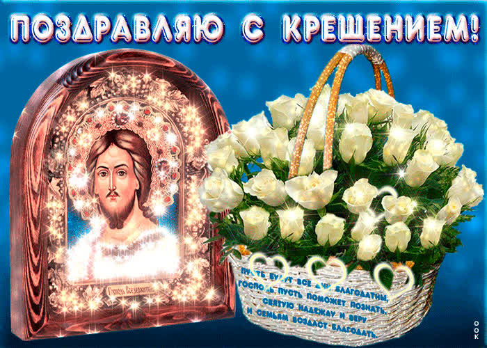 Картинка анимационная открытка крещение господне