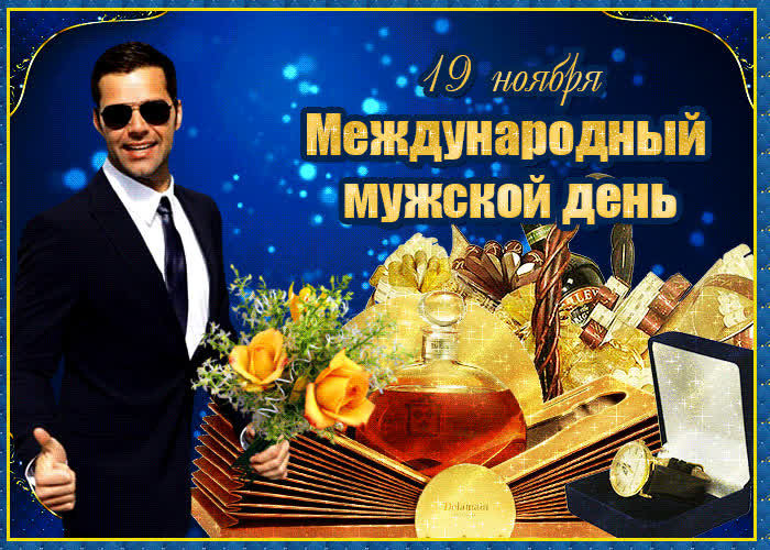 Открытка анимационная открытка международный мужской день