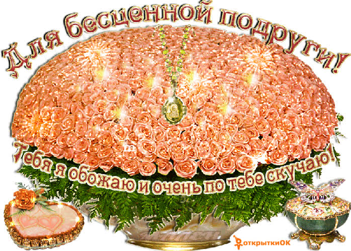 Открытка бесценной подруге