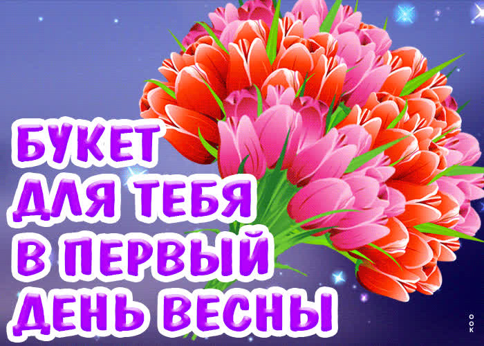 Открытка букет с первым днем весны