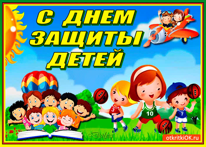 Открытка c днем защиты детей поздравляю вас всех