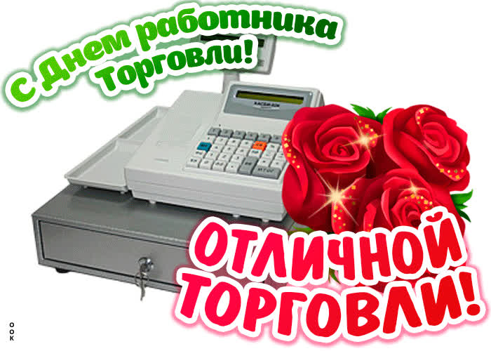 Открытка картинка день работника торговли