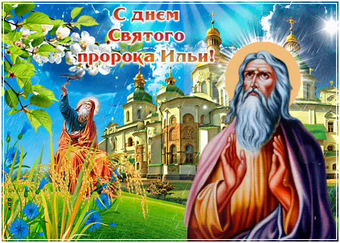 Открытка день святого пророка ильи