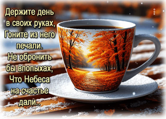 Picture держите день в своих руках, гоните из него печали