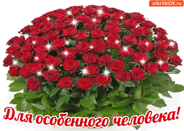 Открытка для особенного человека!