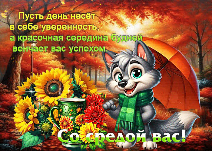 Picture добрая и сияющая осенняя гифка со средой вас