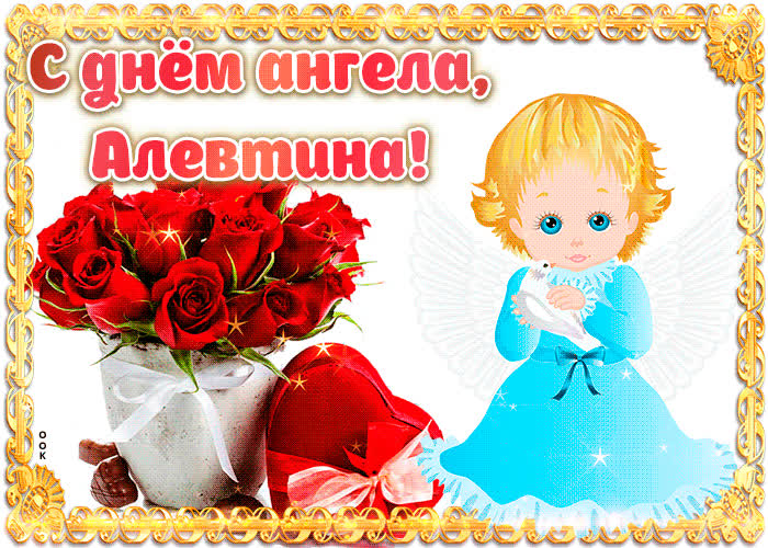 Картинка дорогая алевтина, с днём ангела