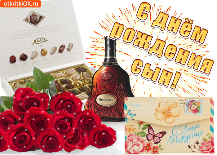 Открытка дорогой сын с днём рождения тебя