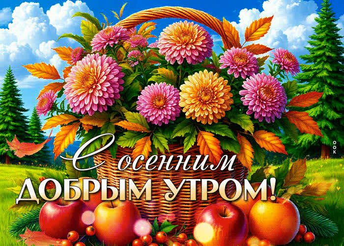 Picture душевно-радостная гифка с осенним добрым утром