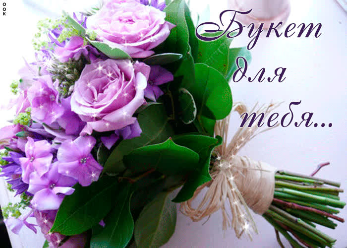 Открытка фиолетовый букет для тебя
