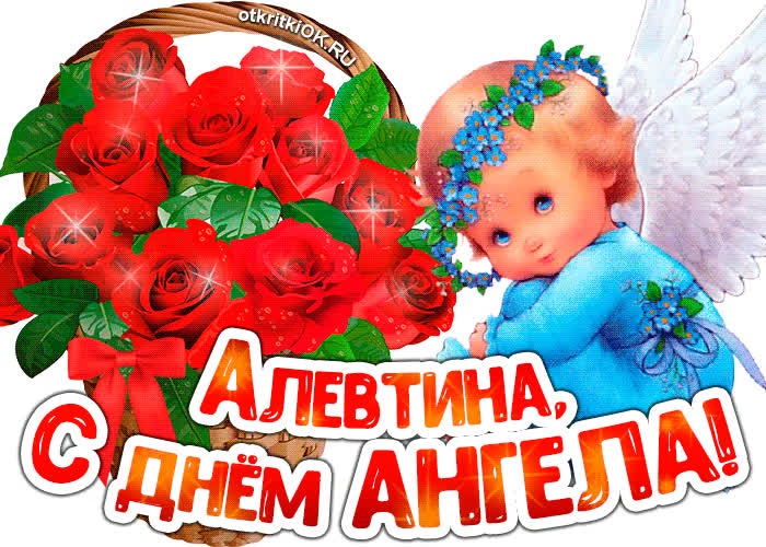 Картинка картинка с днём ангела алевтина
