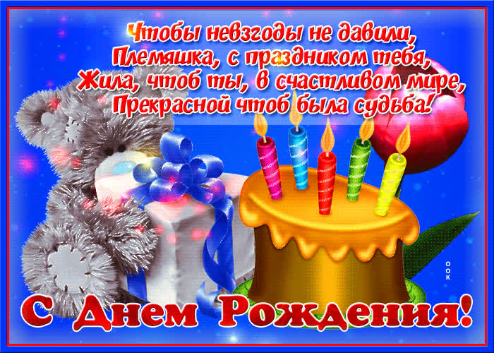 Открытка картинка с днем рождения племяннице со стихами