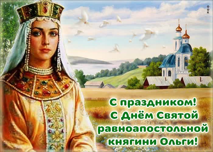Открытка красивая картинка день святой равноапостольной княгини ольги