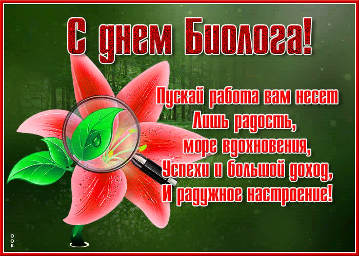 Картинка красивая открытка день биолога