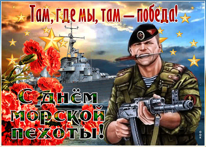 Картинка красивая открытка день морской пехоты