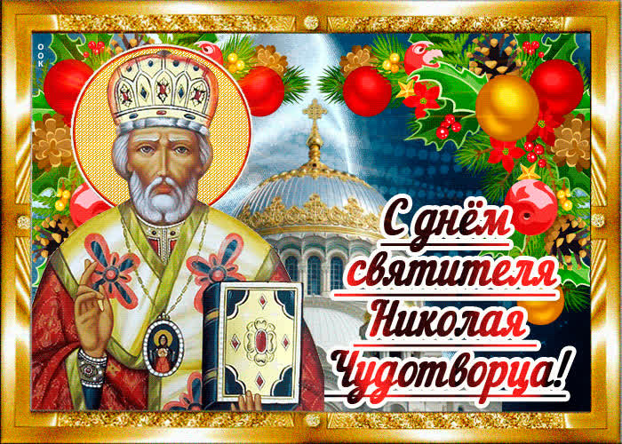 Открытка красивая открытка день святителя николая чудотворца