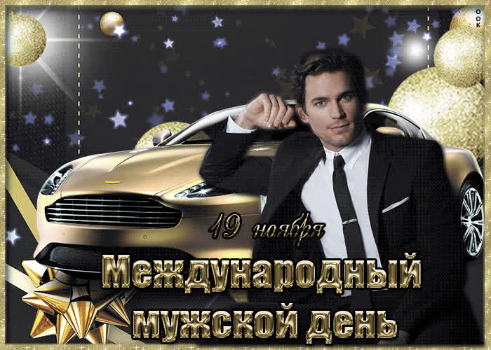 Открытка красивая открытка международный мужской день