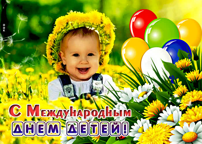 Открытка красочная открытка с днем защиты детей