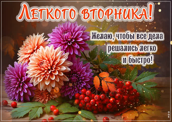 Postcard легкого вторника! желаю, чтобы все дела решались легко
