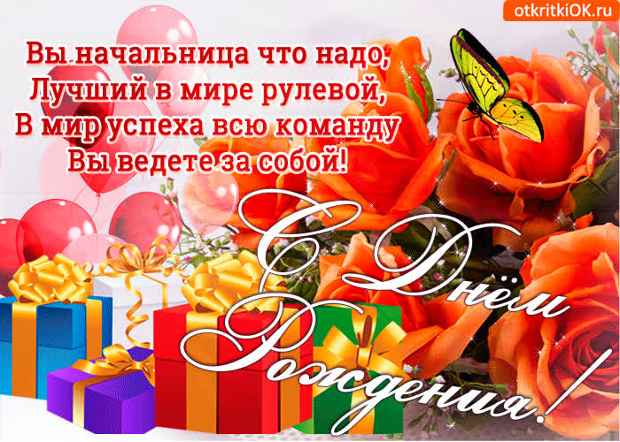 Картинка лучшей в мире начальнице с днём рождения