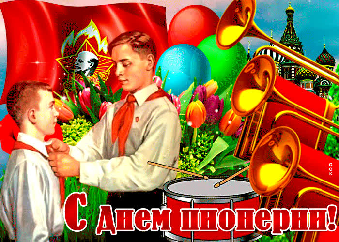 Картинка мерцающая открытка день пионерии