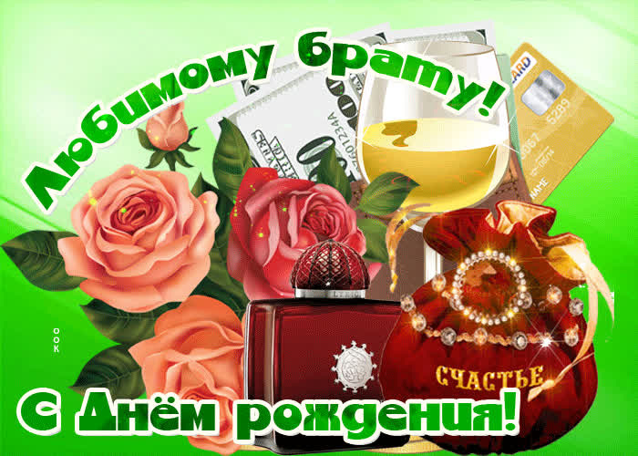 Открытка мерцающая открытка с днем рождения брату