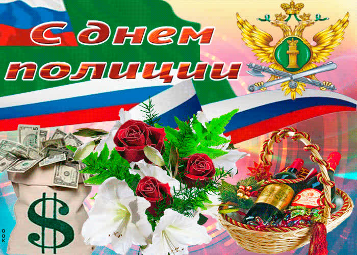 Картинка музыкальная открытка день полиции (милиции)