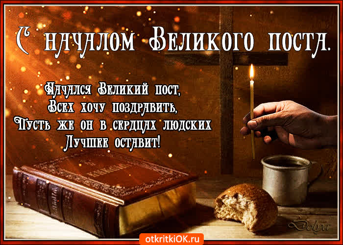 Картинка начался великий пост, с этим я вас поздравляю