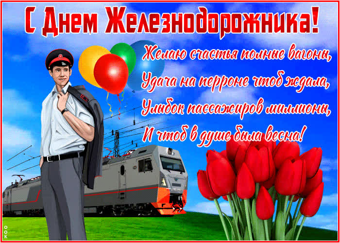 Открытка новая открытка день железнодорожника