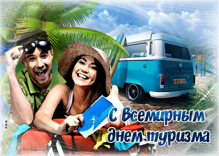 Картинка новых открытий во всемирный день туризма