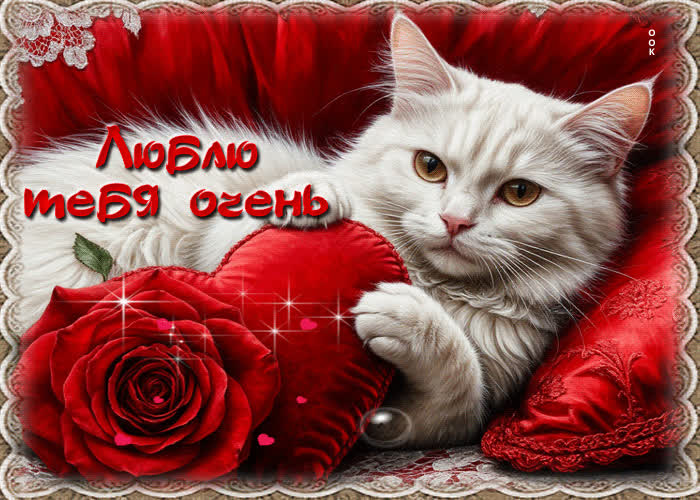 Picture обворожительная гиф-открытка люблю тебя очень