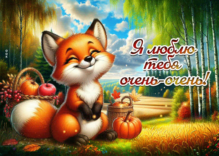 Postcard очаровательная тёплая осенняя гифка я люблю тебя очень-очень