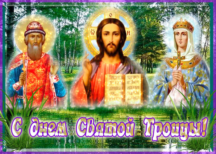 Картинка оригинальная открытка с троицей