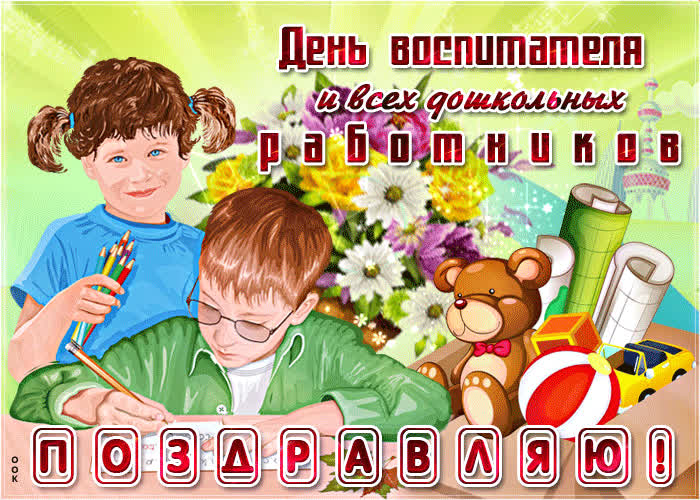 Открытка от всей души поздравляю с днем воспитателя