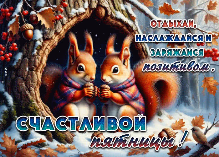 Postcard отдыхай, наслаждайся и заряжайся позитивом. счастливой пятницы