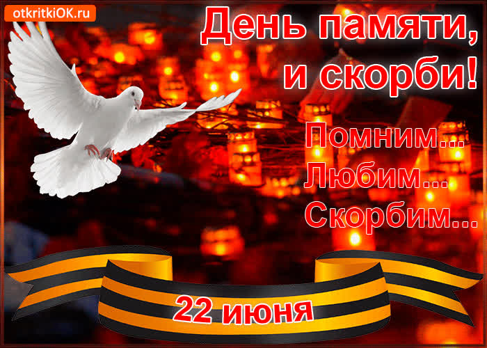 Картинка открытка 22 июня день памяти и скорби