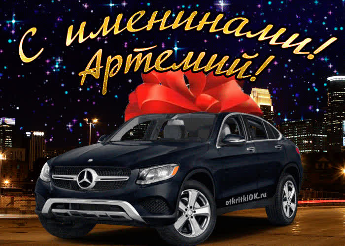 Открытка открытка день имени артемий