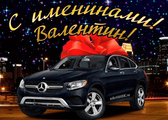 Открытка открытка день имени валентин