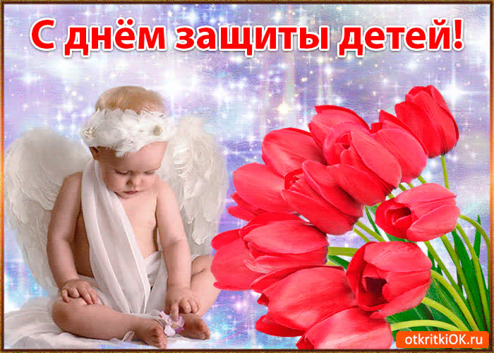 Открытка открытка день защиты детей