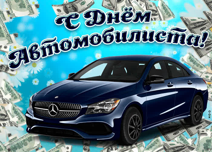 Картинка открытка на день автомобилиста мужчине