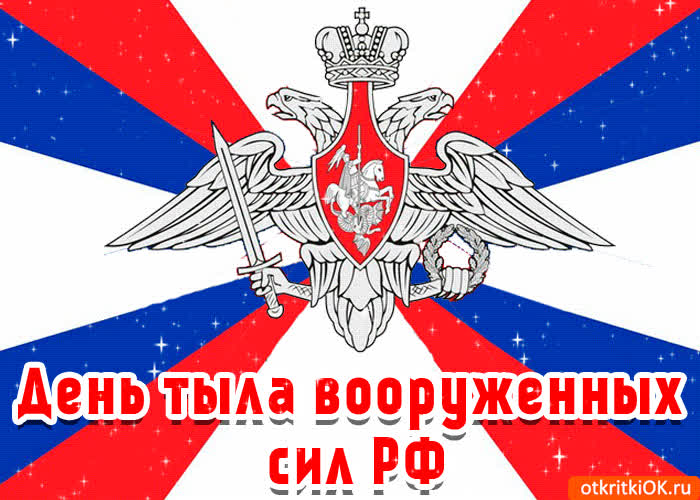 Картинка открытка поздравление с днём тыла вооруженных сил рф