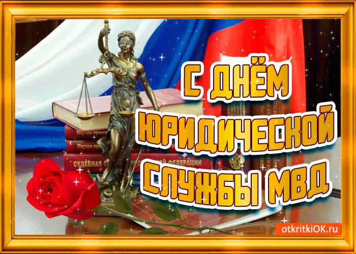 Картинка открытка поздравление с днём юридической службы мвд