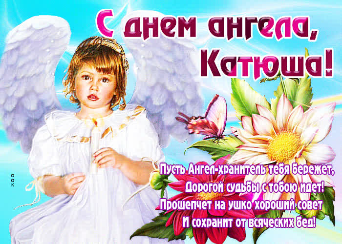 Картинка открытка с днем ангела екатерина со стихами