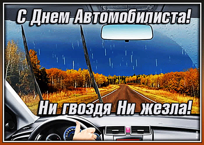 Открытка открытка с днем автомобилиста с надписью