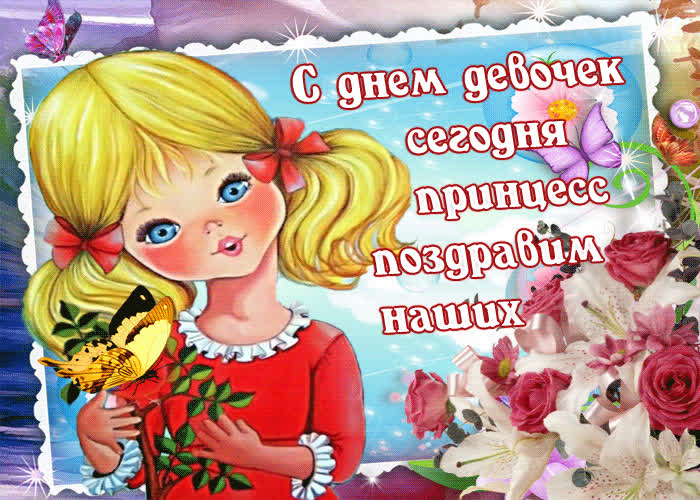 Открытка открытка с днем девочек сегодня принцесс поздравим