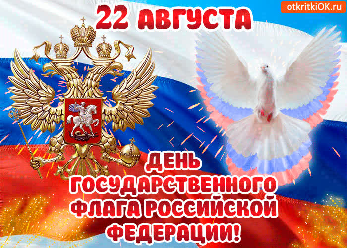 Картинка открытка с днём государственного флага россии 22 августа