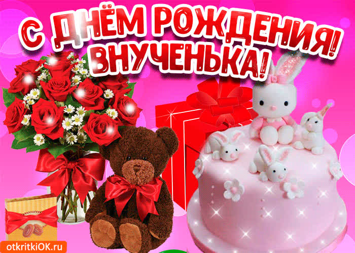 Открытка открытка с днем рождения внучки бесплатно