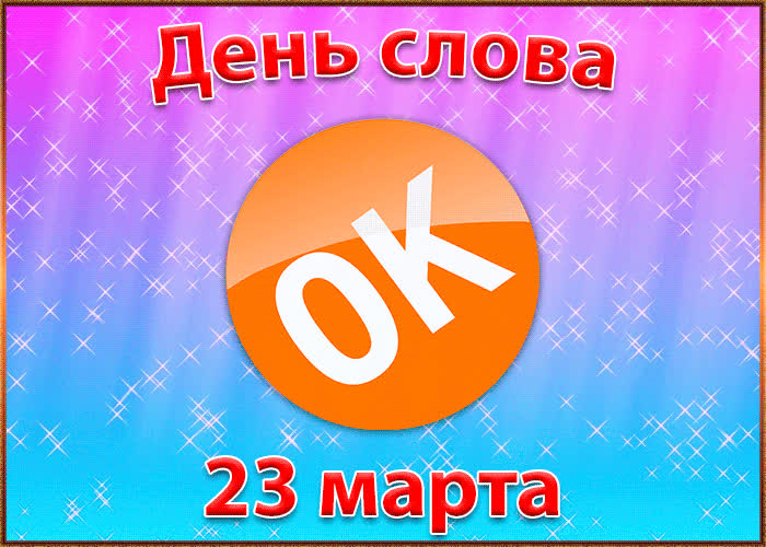 Картинка открытка с днём слова ок - 23 марта