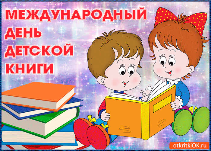Открытка открытка с международным днём детской книги